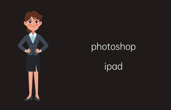 photoshop ipad 全功能版 ipad画图可以导入ps吗？